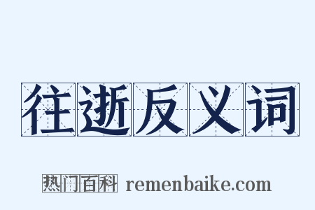 往逝反义词是什么意思的图片